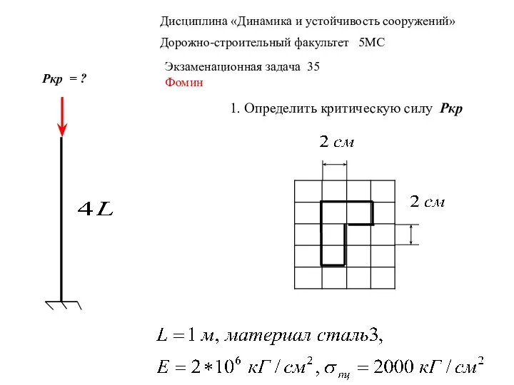 Дисциплина «Динамика и устойчивость сооружений» Дорожно-строительный факультет 5МС Экзаменационная задача 35 Фомин