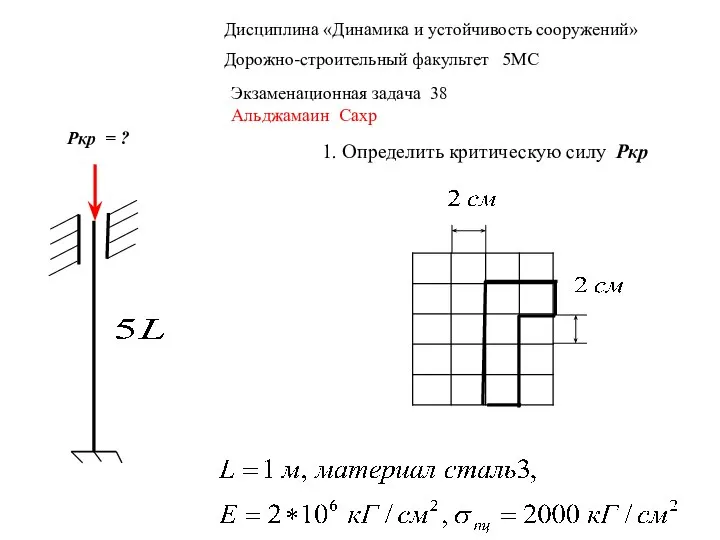 Дисциплина «Динамика и устойчивость сооружений» Дорожно-строительный факультет 5МС Экзаменационная задача 38 Альджамаин