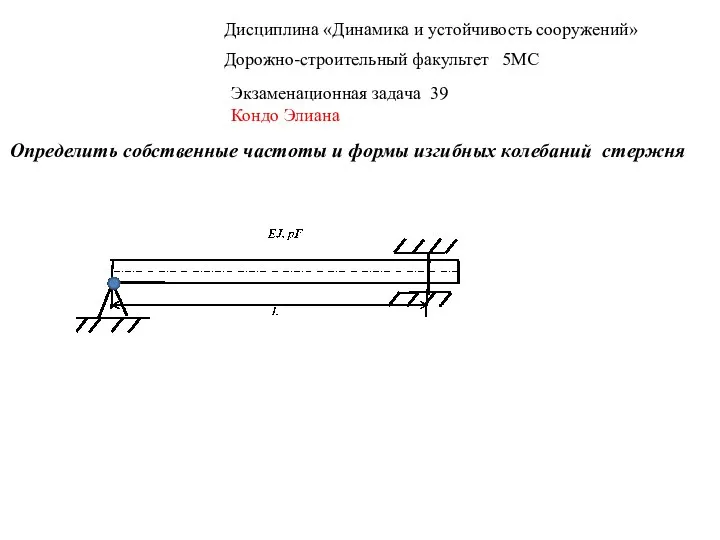 Дисциплина «Динамика и устойчивость сооружений» Дорожно-строительный факультет 5МС Экзаменационная задача 39 Кондо
