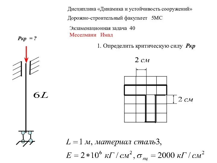 Дисциплина «Динамика и устойчивость сооружений» Дорожно-строительный факультет 5МС Экзаменационная задача 40 Меселмани