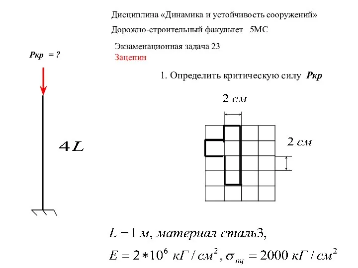 Дисциплина «Динамика и устойчивость сооружений» Дорожно-строительный факультет 5МС Экзаменационная задача 23 Зацепин