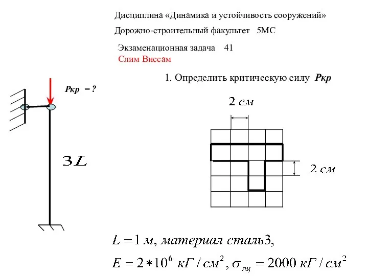 Дисциплина «Динамика и устойчивость сооружений» Дорожно-строительный факультет 5МС Экзаменационная задача 41 Слим