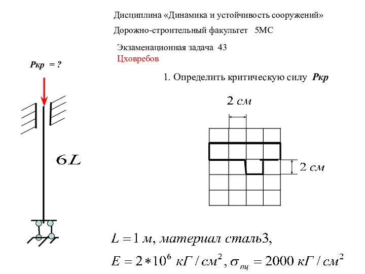 Дисциплина «Динамика и устойчивость сооружений» Дорожно-строительный факультет 5МС Экзаменационная задача 43 Цховребов