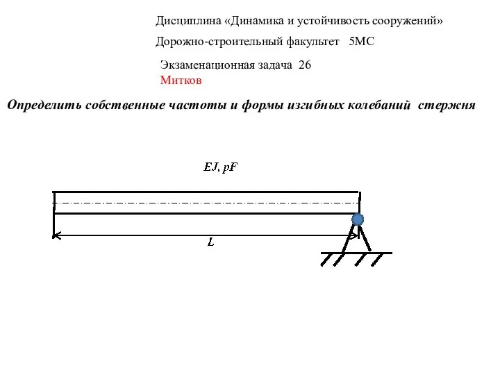 Дисциплина «Динамика и устойчивость сооружений» Дорожно-строительный факультет 5МС Экзаменационная задача 26 Митков