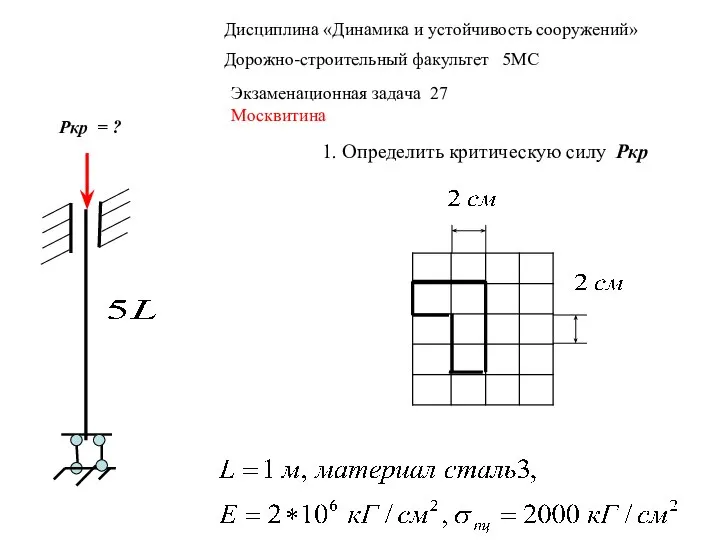 Дисциплина «Динамика и устойчивость сооружений» Дорожно-строительный факультет 5МС Экзаменационная задача 27 Москвитина