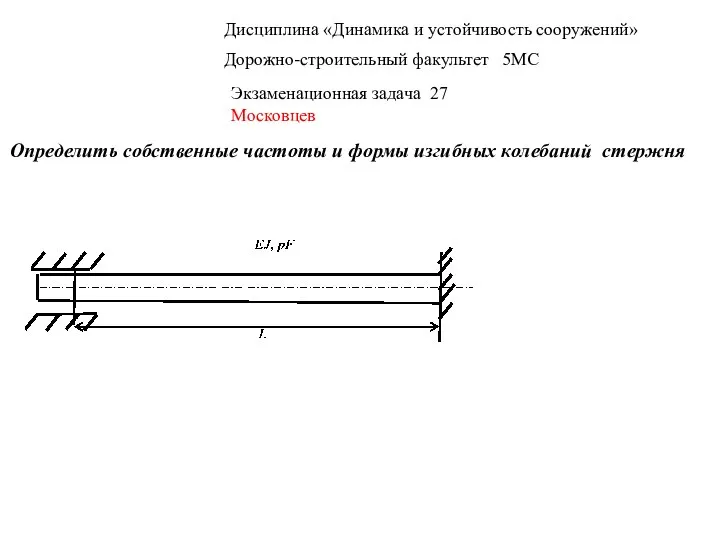 Дисциплина «Динамика и устойчивость сооружений» Дорожно-строительный факультет 5МС Экзаменационная задача 27 Московцев