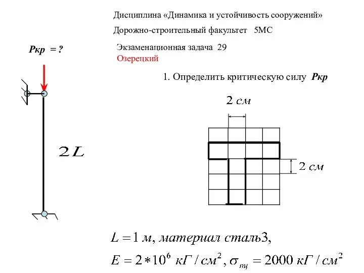 Дисциплина «Динамика и устойчивость сооружений» Дорожно-строительный факультет 5МС Экзаменационная задача 29 Озерецкий