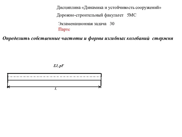 Дисциплина «Динамика и устойчивость сооружений» Дорожно-строительный факультет 5МС Экзаменационная задача 30 Партс