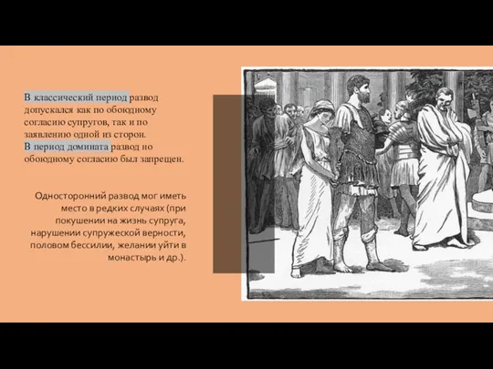 В классический период развод допускался как по обоюдному согласию супругов, так и