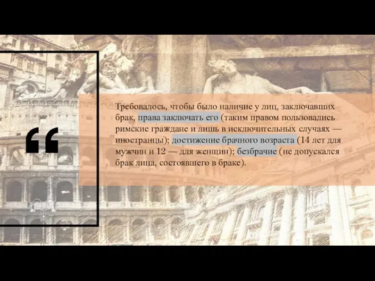 Требовалось, чтобы было наличие у лиц, заключавших брак, права заключать его (таким