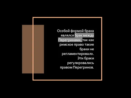 Особой формой брака являлся брак между Перегринами, так как римское право такие