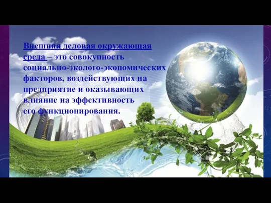 Внешняя деловая окружающая среда – это совокупность социально-эколого-экономических факторов, воздействующих на предприятие