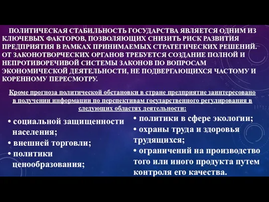 ПОЛИТИЧЕСКАЯ СТАБИЛЬНОСТЬ ГОСУДАРСТВА ЯВЛЯЕТСЯ ОДНИМ ИЗ КЛЮЧЕВЫХ ФАКТОРОВ, ПОЗВОЛЯЮЩИХ СНИЗИТЬ РИСК РАЗВИТИЯ