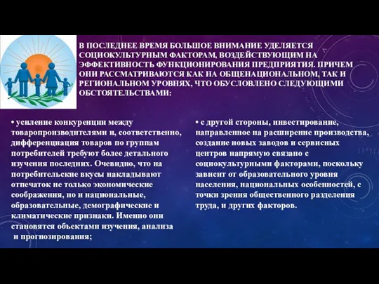 В ПОСЛЕДНЕЕ ВРЕМЯ БОЛЬШОЕ ВНИМАНИЕ УДЕЛЯЕТСЯ СОЦИОКУЛЬТУРНЫМ ФАКТОРАМ, ВОЗДЕЙСТВУЮЩИМ НА ЭФФЕКТИВНОСТЬ ФУНКЦИОНИРОВАНИЯ