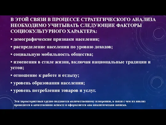 В ЭТОЙ СВЯЗИ В ПРОЦЕССЕ СТРАТЕГИЧЕСКОГО АНАЛИЗА НЕОБХОДИМО УЧИТЫВАТЬ СЛЕДУЮЩИЕ ФАКТОРЫ СОЦИОКУЛЬТУРНОГО