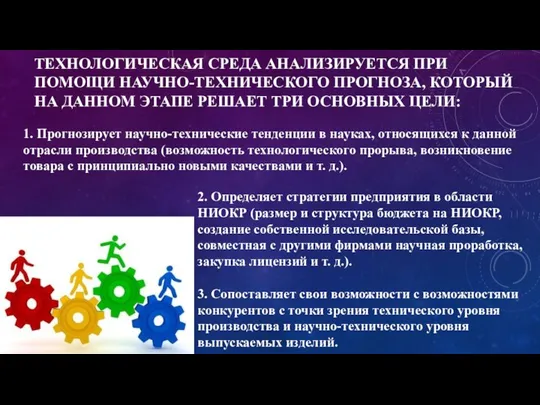 ТЕХНОЛОГИЧЕСКАЯ СРЕДА АНАЛИЗИРУЕТСЯ ПРИ ПОМОЩИ НАУЧНО-ТЕХНИЧЕСКОГО ПРОГНОЗА, КОТОРЫЙ НА ДАННОМ ЭТАПЕ РЕШАЕТ