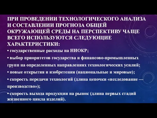 ПРИ ПРОВЕДЕНИИ ТЕХНОЛОГИЧЕСКОГО АНАЛИЗА И СОСТАВЛЕНИИ ПРОГНОЗА ОБЩЕЙ ОКРУЖАЮЩЕЙ СРЕДЫ НА ПЕРСПЕКТИВУ