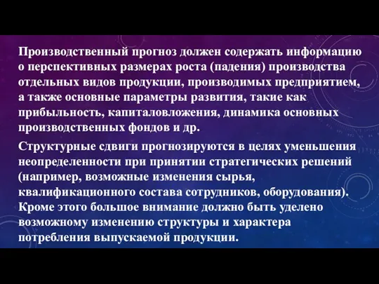 Производственный прогноз должен содержать информацию о перспективных размерах роста (падения) производства отдельных