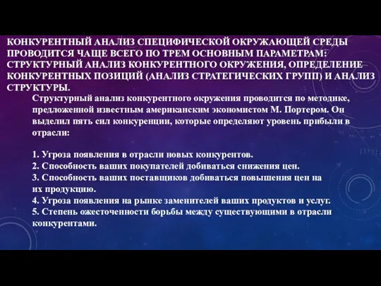 КОНКУРЕНТНЫЙ АНАЛИЗ СПЕЦИФИЧЕСКОЙ ОКРУЖАЮЩЕЙ СРЕДЫ ПРОВОДИТСЯ ЧАЩЕ ВСЕГО ПО ТРЕМ ОСНОВНЫМ ПАРАМЕТРАМ: