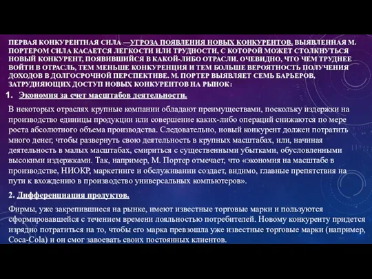 ПЕРВАЯ КОНКУРЕНТНАЯ СИЛА —УГРОЗА ПОЯВЛЕНИЯ НОВЫХ КОНКУРЕНТОВ. ВЫЯВЛЕННАЯ М. ПОРТЕРОМ СИЛА КАСАЕТСЯ