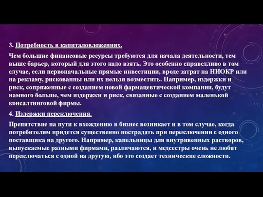 3. Потребность в капиталовложениях. Чем большие финансовые ресурсы требуются для начала деятельности,