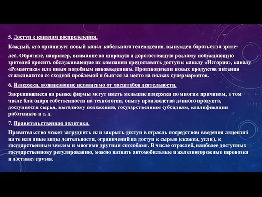 5. Доступ к каналам распределения. Каждый, кто организует новый канал кабельного телевидения,