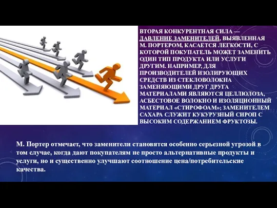 ВТОРАЯ КОНКУРЕНТНАЯ СИЛА — ДАВЛЕНИЕ ЗАМЕНИТЕЛЕЙ, ВЫЯВЛЕННАЯ М. ПОРТЕРОМ, КАСАЕТСЯ ЛЕГКОСТИ, С