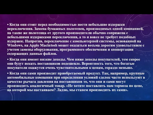 • Когда они стоят перед необходимостью нести небольшие издержки переключения. Замена бумажных