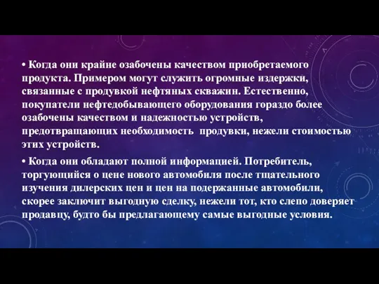 • Когда они крайне озабочены качеством приобретаемого продукта. Примером могут служить огромные