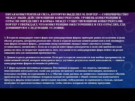 ПЯТАЯ КОНКУРЕНТНАЯ СИЛА, КОТОРУЮ ВЫДЕЛИЛ М. ПОРТЕР — СОПЕРНИЧЕСТВО МЕЖДУ НЫНЕ ДЕЙСТВУЮЩИМИ