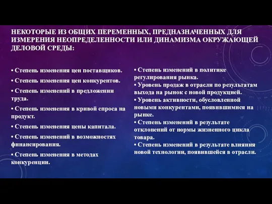 НЕКОТОРЫЕ ИЗ ОБЩИХ ПЕРЕМЕННЫХ, ПРЕДНАЗНАЧЕННЫХ ДЛЯ ИЗМЕРЕНИЯ НЕОПРЕДЕЛЕННОСТИ ИЛИ ДИНАМИЗМА ОКРУЖАЮЩЕЙ ДЕЛОВОЙ