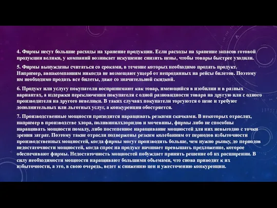 4. Фирмы несут большие расходы на хранение продукции. Если расходы на хранение