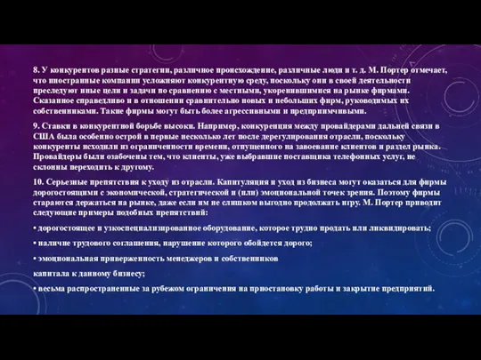 8. У конкурентов разные стратегии, различное происхождение, различные люди и т. д.