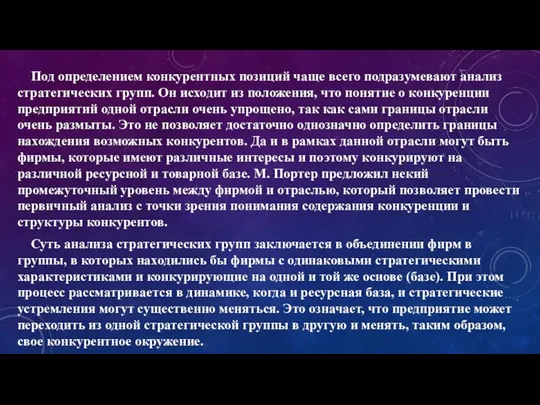 Под определением конкурентных позиций чаще всего подразумевают анализ стратегических групп. Он исходит