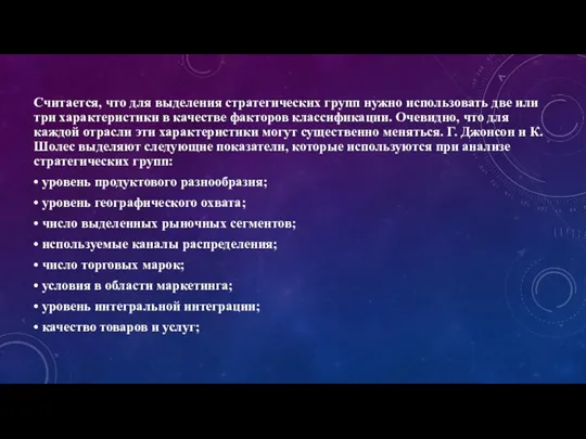 Считается, что для выделения стратегических групп нужно использовать две или три характеристики