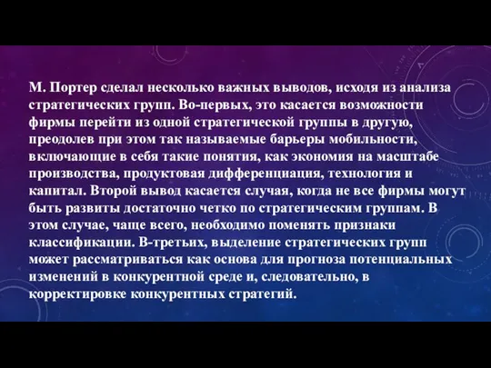 М. Портер сделал несколько важных выводов, исходя из анализа стратегических групп. Во-первых,