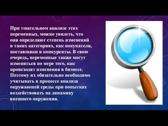 При тщательном анализе этих переменных, можно увидеть, что они определяют степень изменений