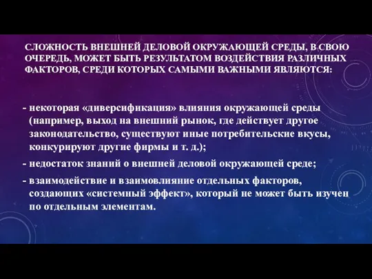 СЛОЖНОСТЬ ВНЕШНЕЙ ДЕЛОВОЙ ОКРУЖАЮЩЕЙ СРЕДЫ, В СВОЮ ОЧЕРЕДЬ, МОЖЕТ БЫТЬ РЕЗУЛЬТАТОМ ВОЗДЕЙСТВИЯ