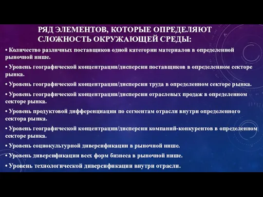 РЯД ЭЛЕМЕНТОВ, КОТОРЫЕ ОПРЕДЕЛЯЮТ СЛОЖНОСТЬ ОКРУЖАЮЩЕЙ СРЕДЫ: • Количество различных поставщиков одной