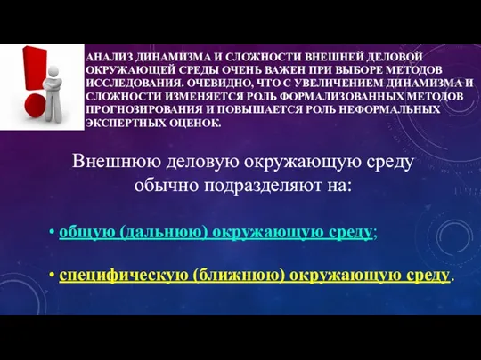 АНАЛИЗ ДИНАМИЗМА И СЛОЖНОСТИ ВНЕШНЕЙ ДЕЛОВОЙ ОКРУЖАЮЩЕЙ СРЕДЫ ОЧЕНЬ ВАЖЕН ПРИ ВЫБОРЕ