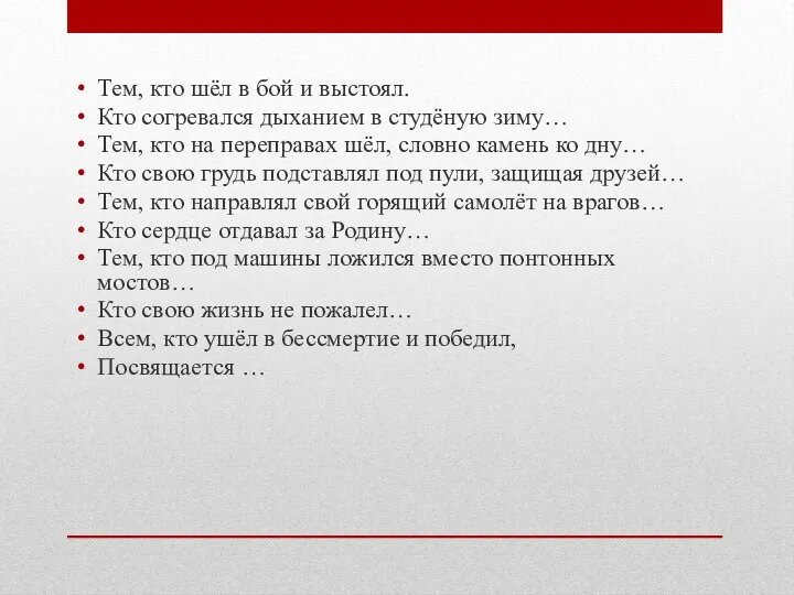 Тем, кто шёл в бой и выстоял. Кто согревался дыханием в студёную