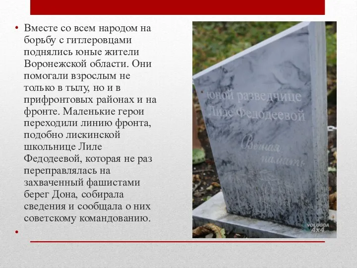 Вместе со всем народом на борьбу с гитлеровцами поднялись юные жители Воронежской