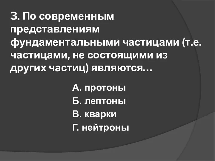 3. По современным представлениям фундаментальными частицами (т.е. частицами, не состоящими из других