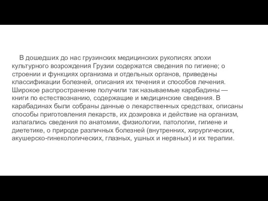 В дошедших до нас грузинских медицинских рукописях эпохи культурного возрождения Грузии содержатся