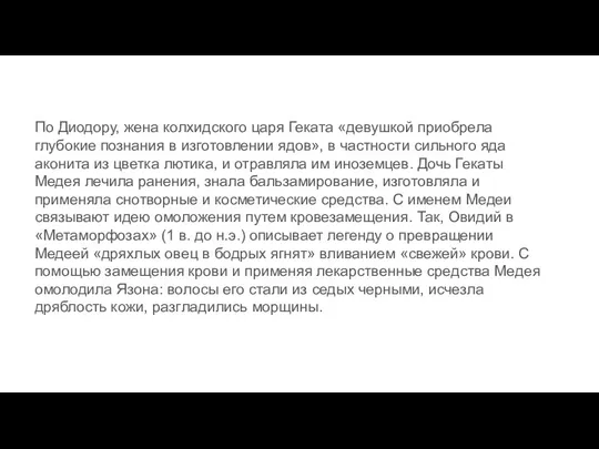 По Диодору, жена колхидского царя Геката «девушкой приобрела глубокие познания в изготовлении