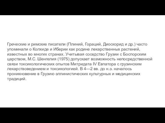 Греческие и римские писатели (Плиний, Гораций, Диоскорид и др.) часто упоминали о