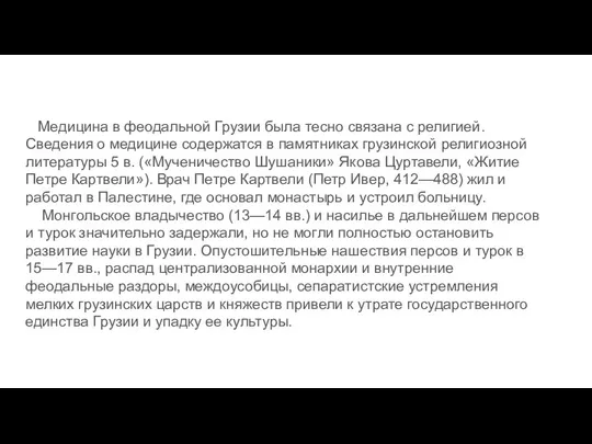 Медицина в феодальной Грузии была тесно связана с религией. Сведения о медицине