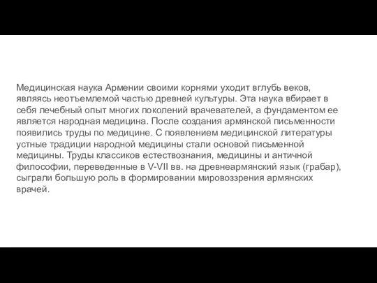 Медицинская наука Армении своими корнями уходит вглубь веков, являясь неотъемлемой частью древней