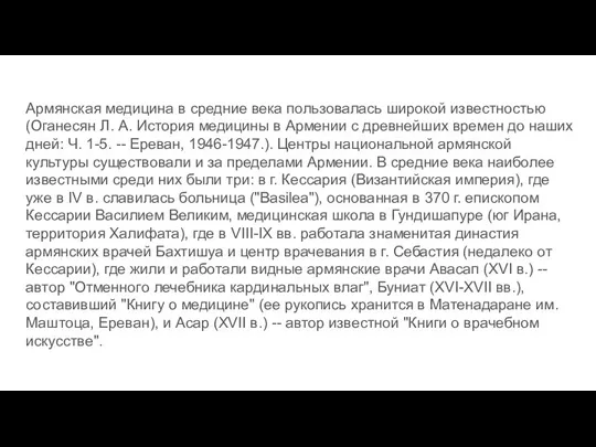 Армянская медицина в средние века пользовалась широкой известностью (Оганесян Л. А. История