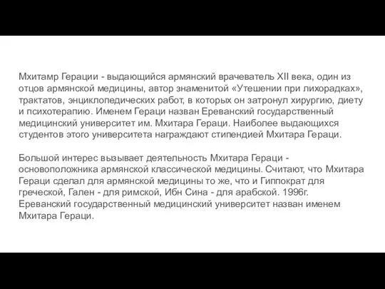 Мхитамр Герации - выдающийся армянский врачеватель XII века, один из отцов армянской